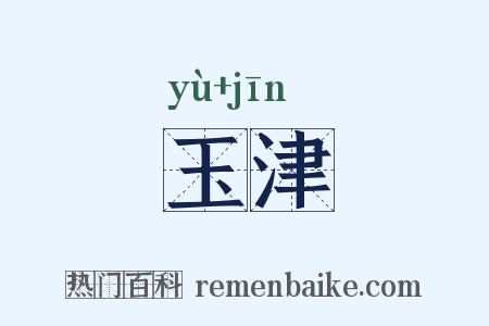 玉津是什么意思的图片